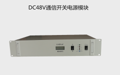 DC48V通信开关电源模块（10A-25A)