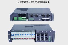 HNTX4890－嵌入式通信电源模块